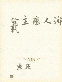 公主恋人游戏下载