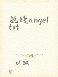 脱线angeltxt