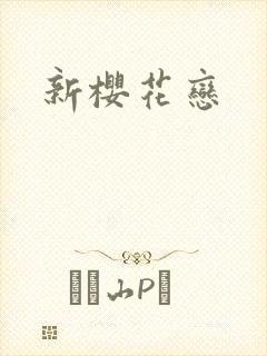 新樱花恋