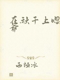 在秋千上嗯啊王爷