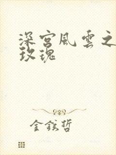 深宫风云之铿锵玫瑰