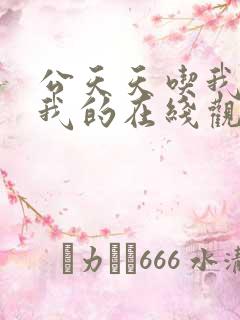 公天天吃我奶躁我的在线观看