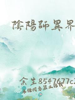 阴阳师异界游