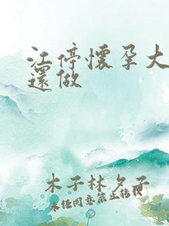 江停怀孕大肚子还做