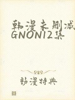 韩漫未删减MIGNON12集