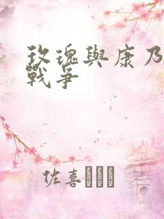 玫瑰与康乃馨的战争