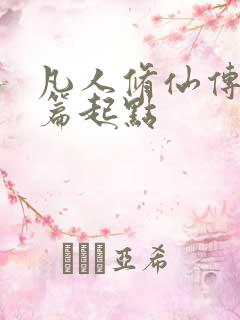 凡人修仙传仙界篇起点