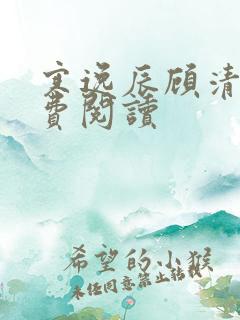 寒逸辰顾清璃免费阅读