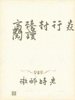 商臻封行焱免费阅读