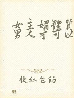 女主媚体质需要男人才可以活命