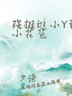 强挺进小Y头的小花苞