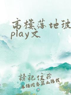 高楼落地玻璃窗play文