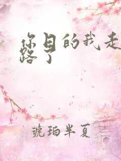 你日的我走不了路了