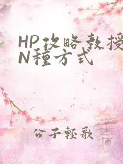 HP攻略教授的N种方式