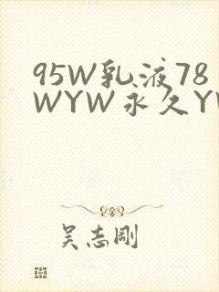 95W乳液78WYW永久YW1129CM