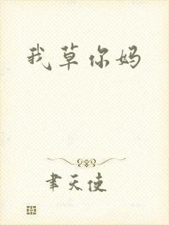 我草你妈