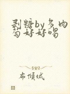 剥糖by多肉葡萄好好喝