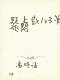 殿上欢1v3笔趣阁