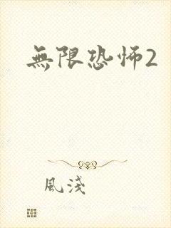无限恐怖2