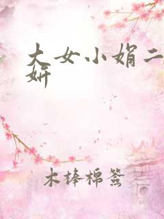 大女小娟二女小妍
