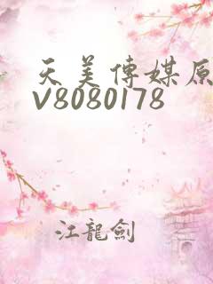 天美传媒原创MV8080178