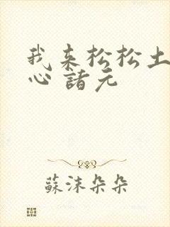 我来松松土 陈心 诸元