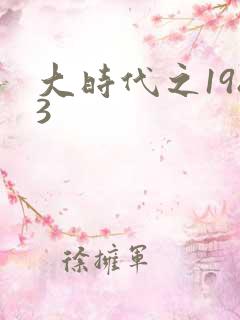 大时代之1983
