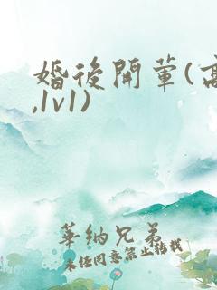 婚后开荤(高h,1v1)