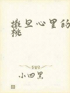 撒旦心里的甜樱桃