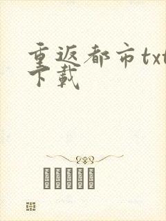 重返都市txt下载