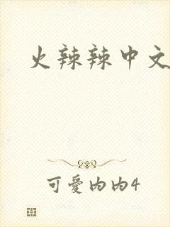 火辣辣中文网