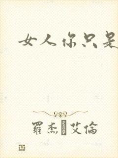 女人你只是工具