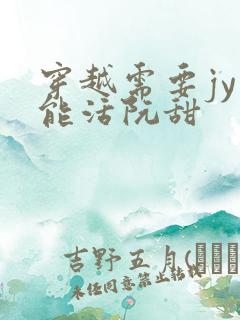 穿越需要jy才能活阮甜