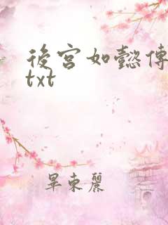 后宫如懿传全文txt