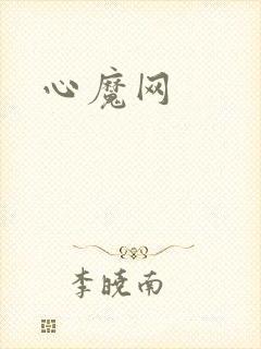 心魔网