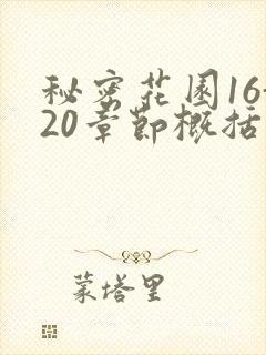 秘密花园16-20章节概括