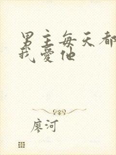 男主每天都想让我爱他