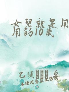 女儿就是用来亨用的10岁