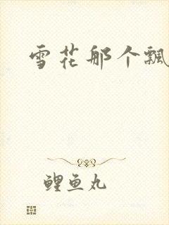 雪花那个飘下载