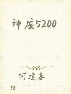 神座5200