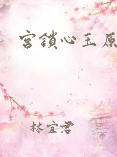 宫锁心玉原著