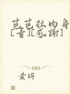 芭芭拉肉身解咒[看][感谢]