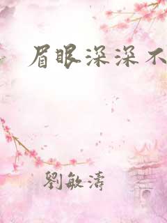 眉眼深深不藏你