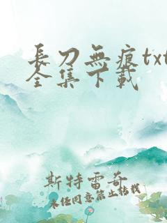 长刀无痕txt全集下载