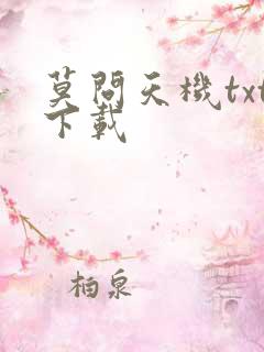 莫问天机txt下载