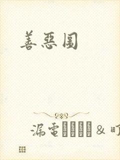 善恶图