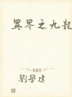 异界之九龙至尊