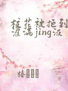 校花被拖到公厕灌满jing液