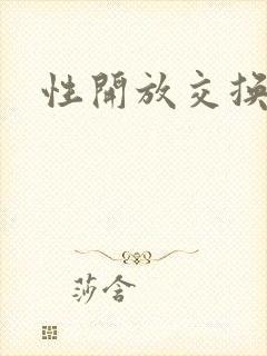 性开放交换小说