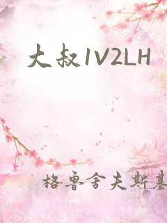 大叔1V2LH